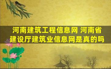 河南建筑工程信息网 河南省建设厅建筑业信息网是真的吗